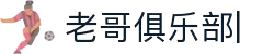 老哥俱乐部官网-九游会老哥官方社区